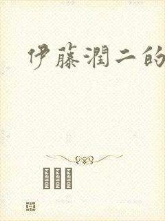 伊藤润二的漩涡