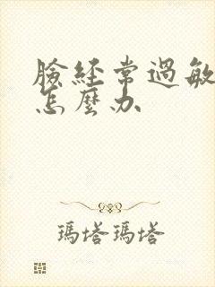 脸经常过敏脱皮怎么办