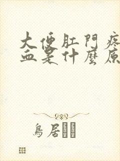 大便肛门疼痛出血是什么原因