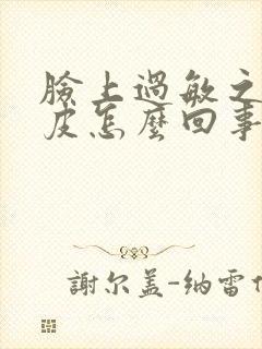 脸上过敏之后脱皮怎么回事