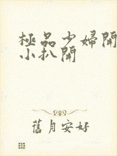 极品少妇开粉嫩小扒开封面