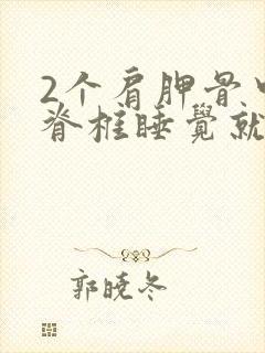 2个肩胛骨中间脊椎睡觉就疼封面