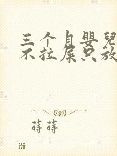 三个月婴儿4天不拉屎只放屁怎么办