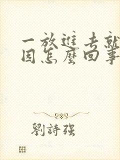 一放进去就射原因怎么回事