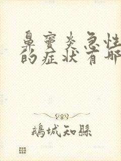 鼻窦炎急性发作的症状有哪些封面