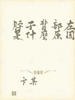 脖子背部左疼痛是什么原因引起的