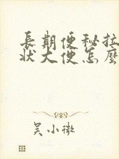 长期便秘拉羊屎状大便怎么回事