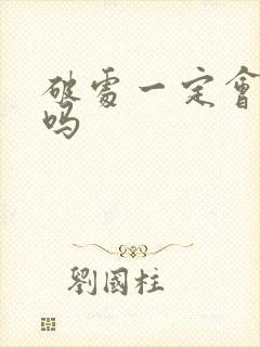 破处一定会流血吗