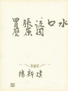 胃胀流口水是什么原因