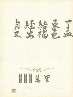 月经结束了几天又出褐色血是什么原因