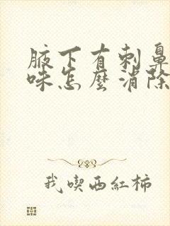 腋下有刺鼻的气味怎么消除