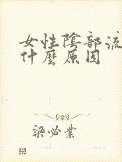 女性阴部流血是什么原因