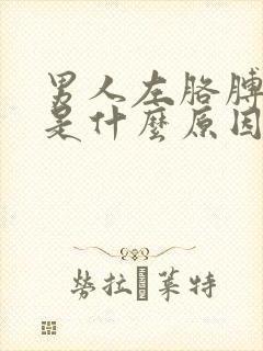 男人左胳膊麻木是什么原因