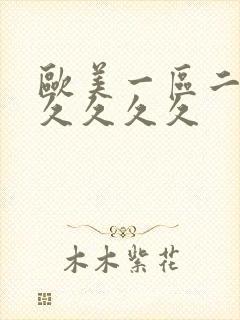 欧美一区二区久久久久久