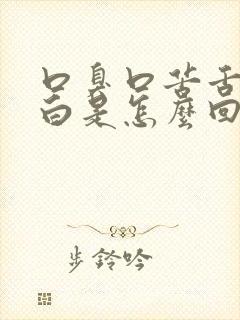 口臭口苦舌苔厚白是怎么回事