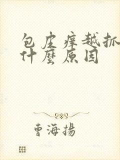 包皮痒越抓越痒什么原因封面