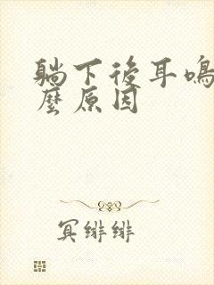 躺下后耳鸣是什么原因