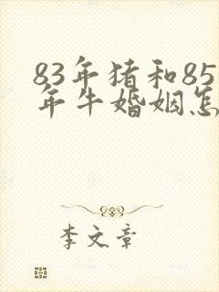 83年猪和85年牛婚姻怎么样