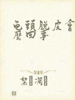 龟头脱皮会痒怎么回事