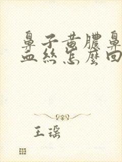 鼻子黄脓鼻涕带血丝怎么回事