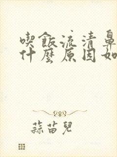 吃饭流清鼻涕是什么原因如何解决