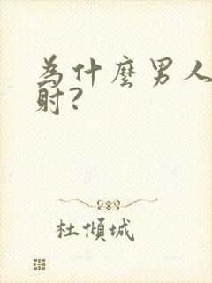 为什么男人会早射?