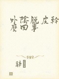 外阴脱皮干痒怎么回事