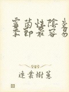 霉菌性阴炎什么季节最容易复发