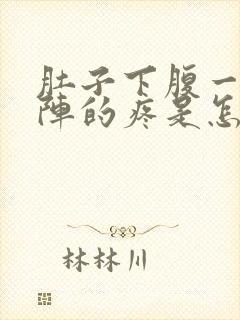 肚子下腹一阵一阵的疼是怎么回事