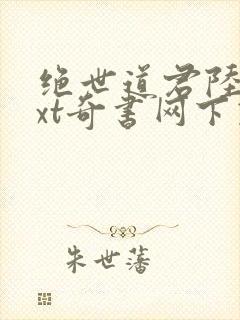 绝世道君陆羽txt奇书网下载