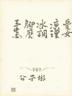 手脚冰凉爱出汗怎么调理女人