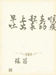 早上起来喉咙疼吐出来的痰有血