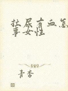 拉尿有血怎么回事女性