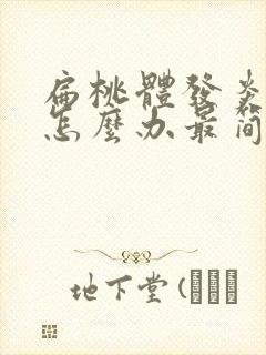 扁桃体发炎结石怎么办最简单的方法