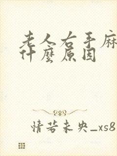 老人右手麻木是什么原因