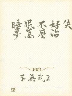 睡眠不好失眠多梦怎么治