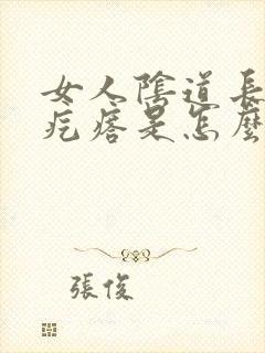 女人阴道长一个疙瘩是怎么回事