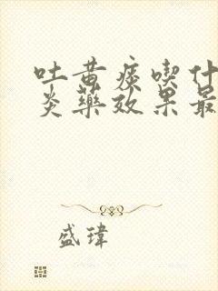 吐黄痰吃什么消炎药效果最好