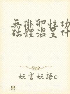 无排卵性功血基础体温呈什么型