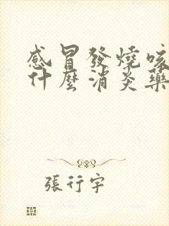 感冒发烧咳嗽吃什么消炎药封面