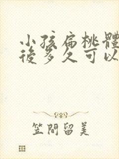 小孩扁桃体切除后多久可以恢复正常封面