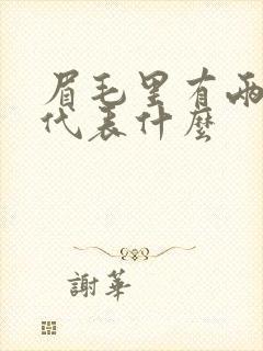 眉毛里有两颗痣代表什么封面