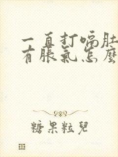 一直打嗝肚子里有胀气怎么回事封面