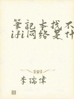 笔记本找不到wifi网络是什么原因