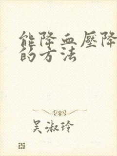 能降血压降血脂的方法