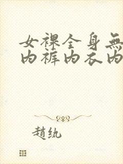 女裸全身无奶罩内裤内衣内裤视频封面