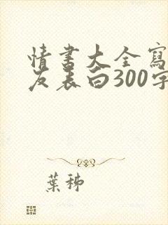 情书大全写给女友表白300字