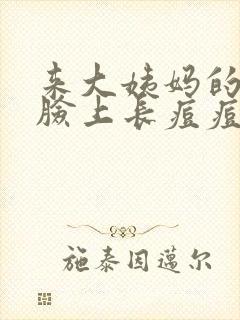 来大姨妈的时候脸上长痘痘怎么回事