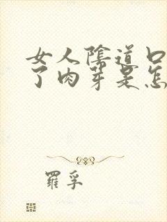 女人阴道口边起了肉芽是怎么回事