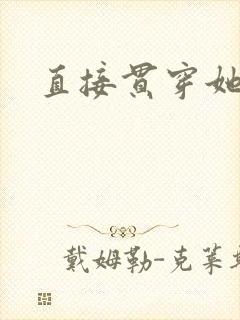 直接贯穿她